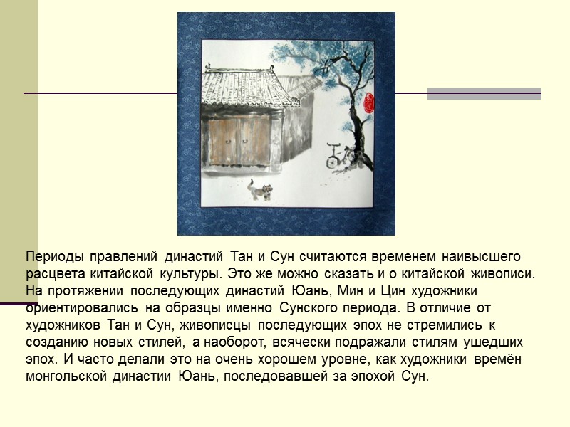 Периоды правлений династий Тан и Сун считаются временем наивысшего расцвета китайской культуры. Это же